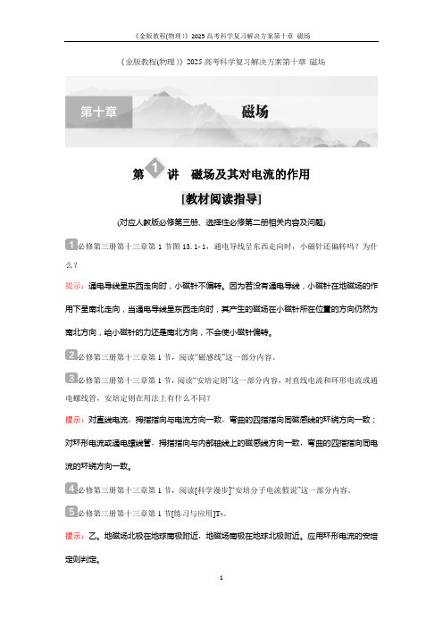 《金版教程(物理)》2025高考科学复习解决方案第十章 磁场第1讲  磁场及其对电流的作用含答案