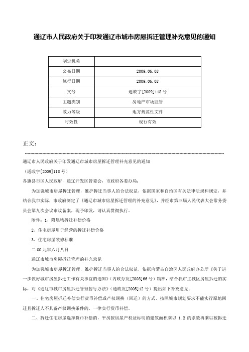 通辽市人民政府关于印发通辽市城市房屋拆迁管理补充意见的通知-通政字[2009]118号