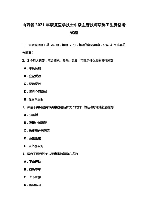 山西省2021年康复医学技士中级主管技师职称卫生资格考试题