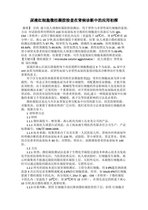 尿液红细胞微柱凝胶检查在肾病诊断中的应用初探