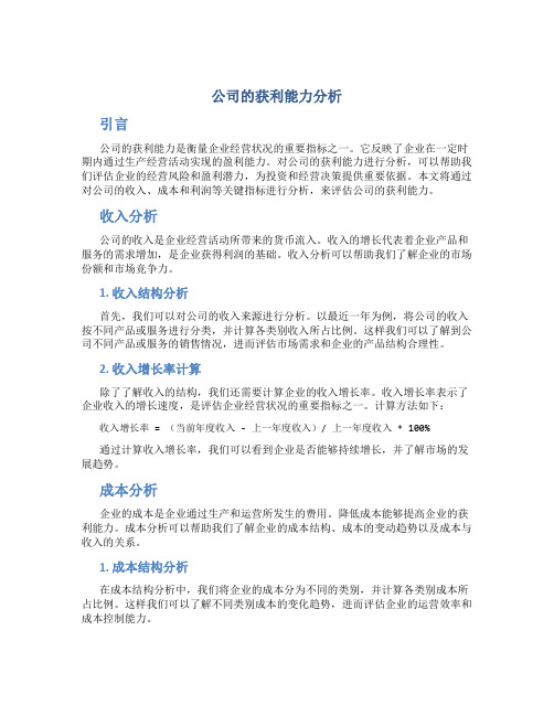 公司的获利能力分析