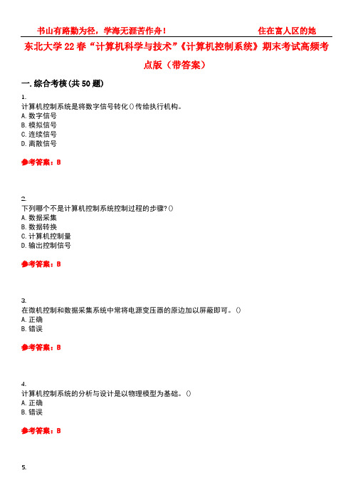 东北大学22春“计算机科学与技术”《计算机控制系统》期末考试高频考点版(带答案)试卷号5