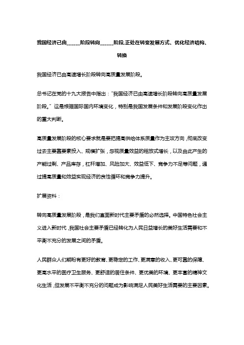 我国经济已由______阶段转向______阶段,正处在转变发展方式、优化经济结构、转换