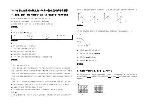 2021年浙江省衢州市解放街中学高一物理联考试卷带解析