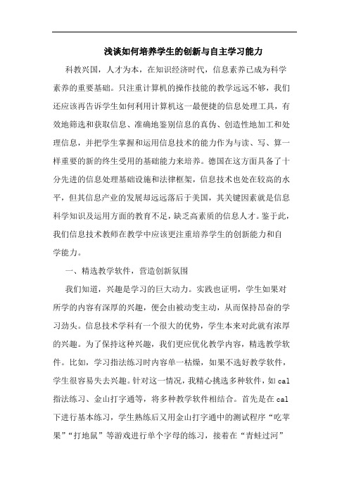 怎样培养学生创新自主学习能力论文