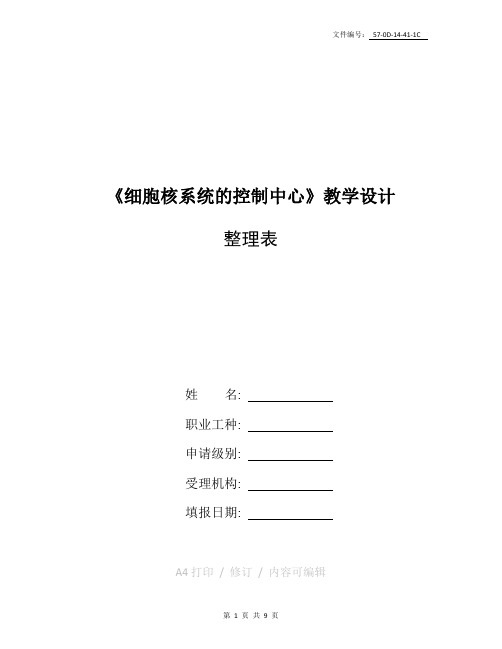 整理参评《细胞核──系统的控制中心》教学设计