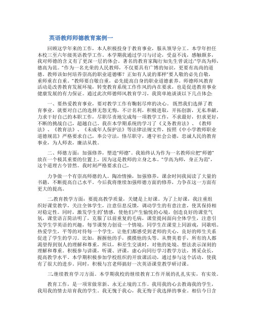 英语教师师德教育案例