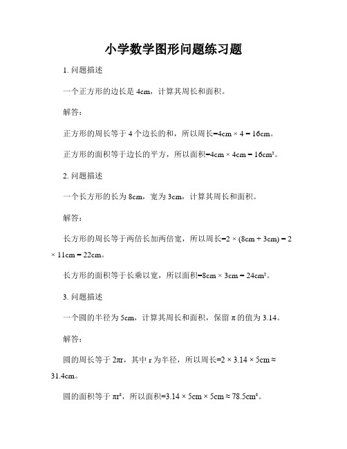 小学数学图形问题练习题