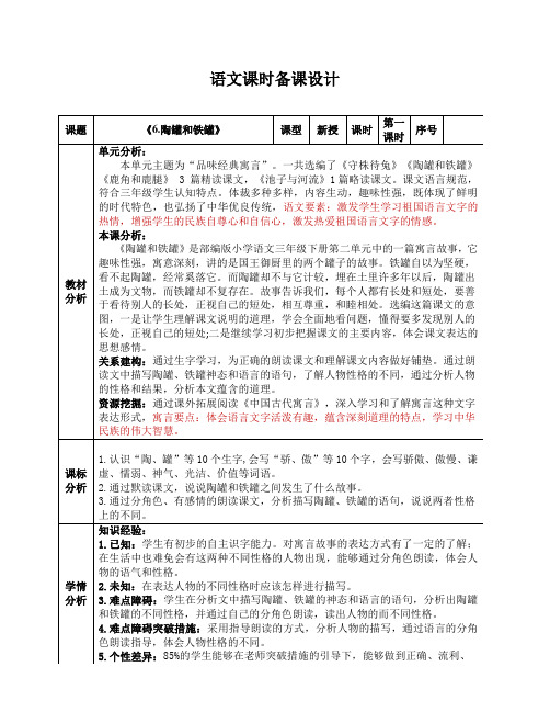 部编版语文三年级上册第二单元陶罐和铁罐备课