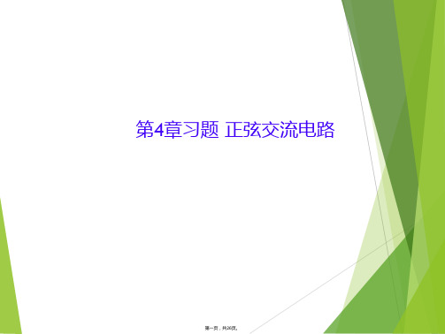 第4章习题 正弦交流电路