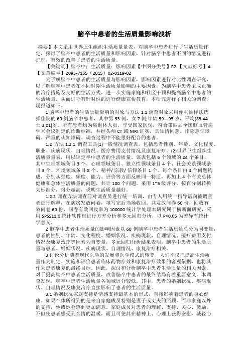 脑卒中患者的生活质量影响浅析