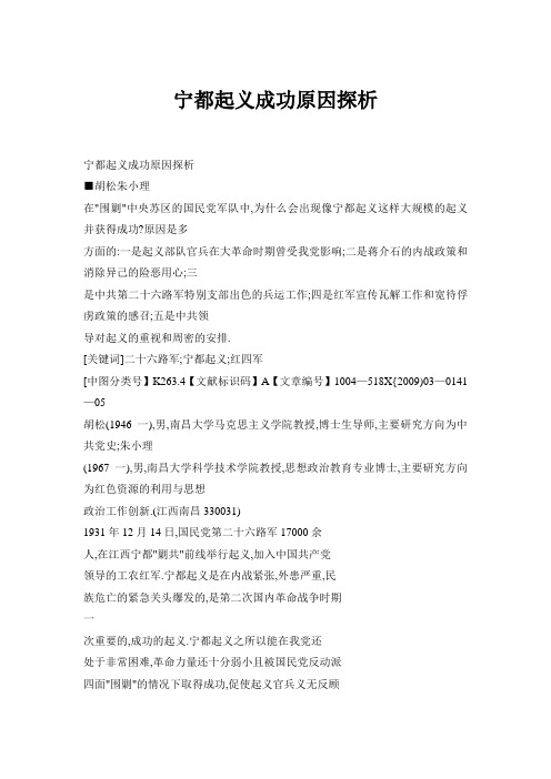 宁都起义成功原因探析