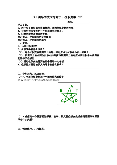 湘教版九上3.5《图形的放大与缩小、位似变换》word学案1