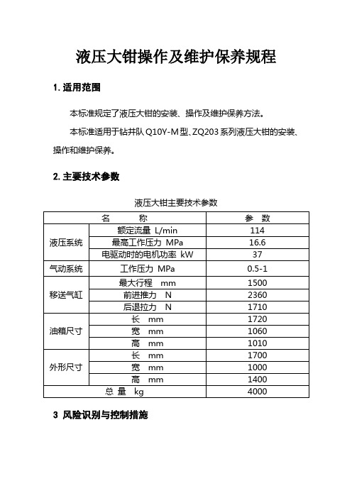 液压大钳操作及维护保养规程