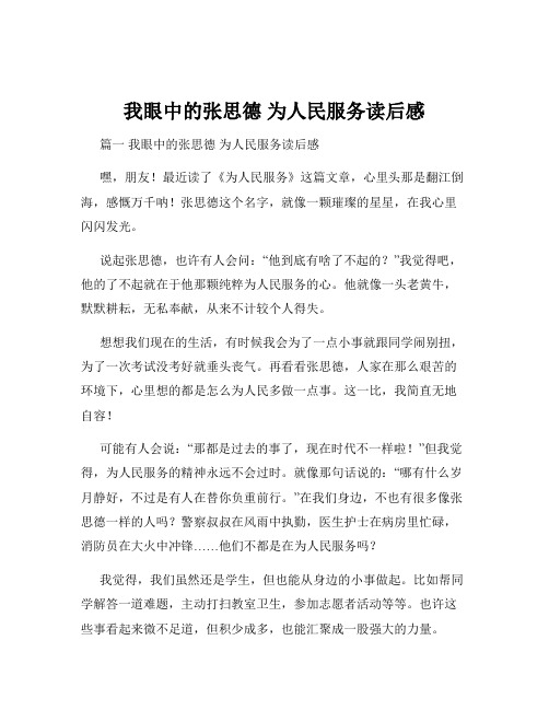 我眼中的张思德 为人民服务读后感