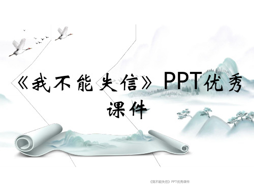 《我不能失信》PPT优秀课件