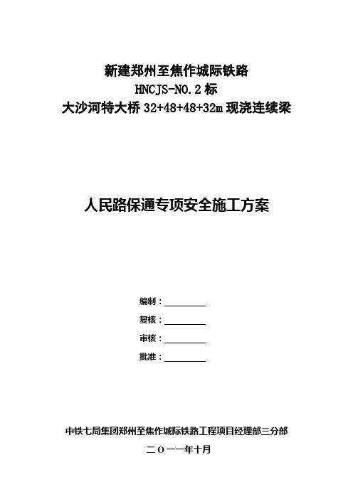 人民路保通安全专项方案新