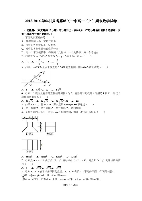 2015-2016学年甘肃省嘉峪关一中高一(上)期末数学试卷(解析版)