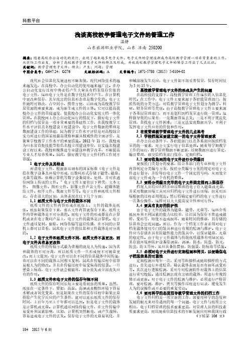 浅谈高校教学管理电子文件的管理工作