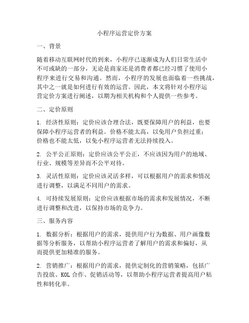 小程序运营定价方案