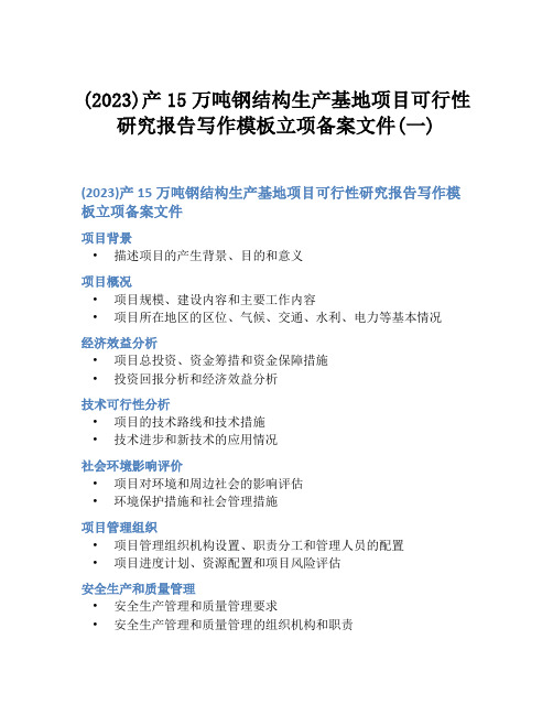 (2023)产15万吨钢结构生产基地项目可行性研究报告写作模板立项备案文件(一)