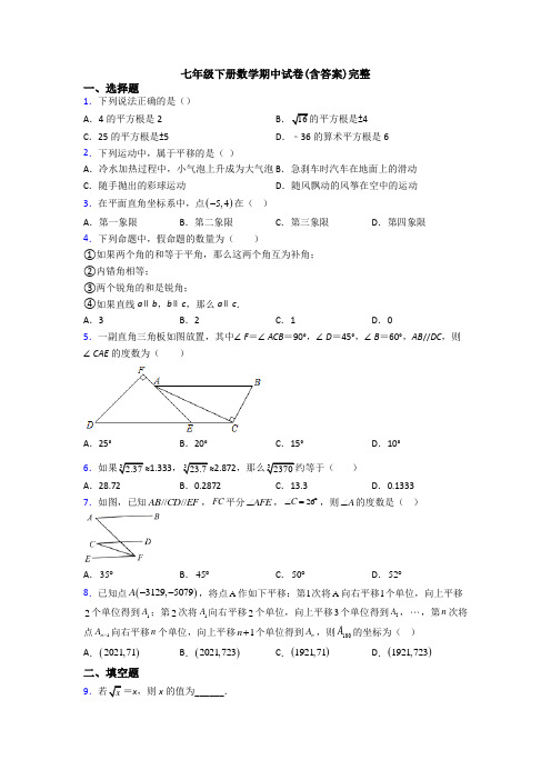 七年级下册数学期中试卷(含答案)完整