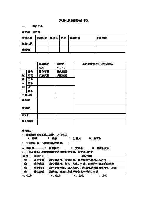 中考复习氢氧化钠和碳酸钠学案