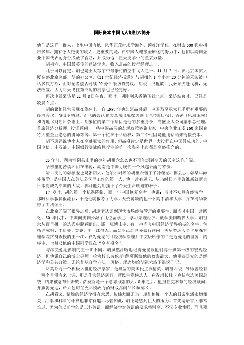 高盛在中国_胡祖六_收入最高的投行经理