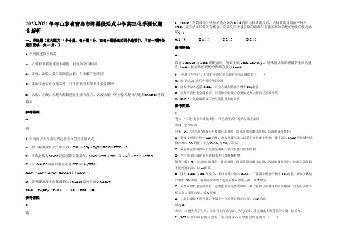 2020-2021学年山东省青岛市即墨段泊岚中学高三化学测试题含解析