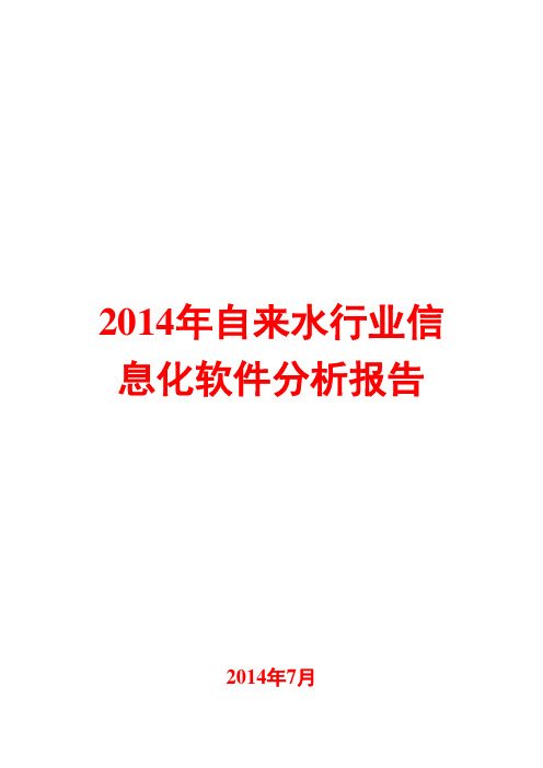 2014年自来水行业信息化软件分析报告