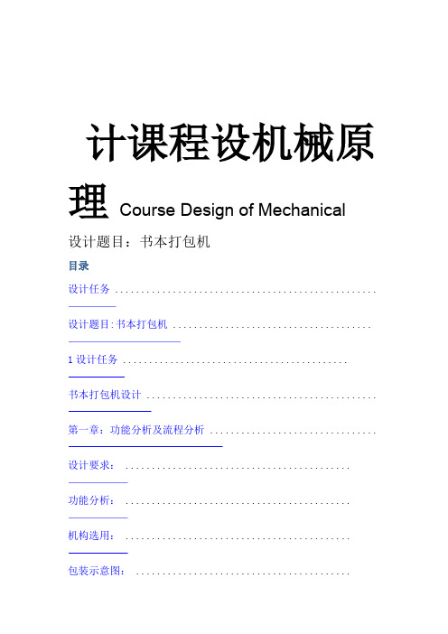 机械原理课程设计-书本打包机