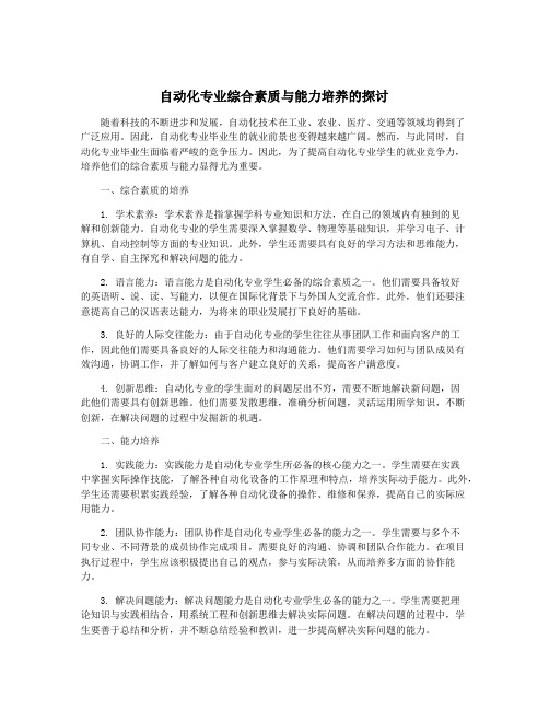 自动化专业综合素质与能力培养的探讨