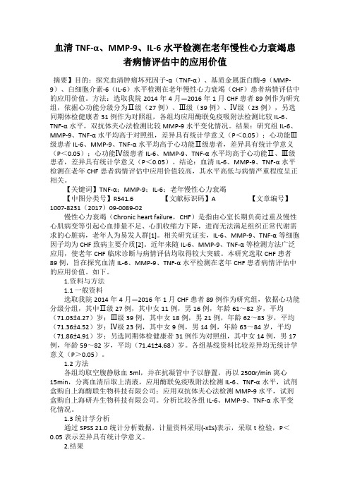 血清TNF-α、MMP-9、IL-6水平检测在老年慢性心力衰竭患者病情评估中的应用价值