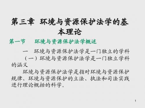 环境与资源保护法学第三章  环境与资源保护法学的基本理论