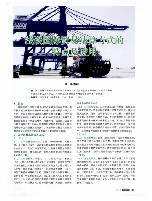浅谈国际贸易结算方式的特点及应用
