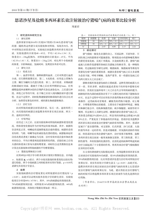 恩诺沙星及盐酸多西环素长效注射液治疗猪喘气病的效果比较分析