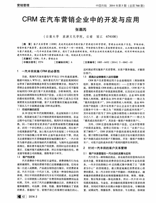 CRM在汽车营销企业中的开发与应用