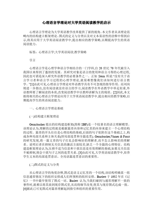 心理语言学理论对大学英语阅读教学的启示