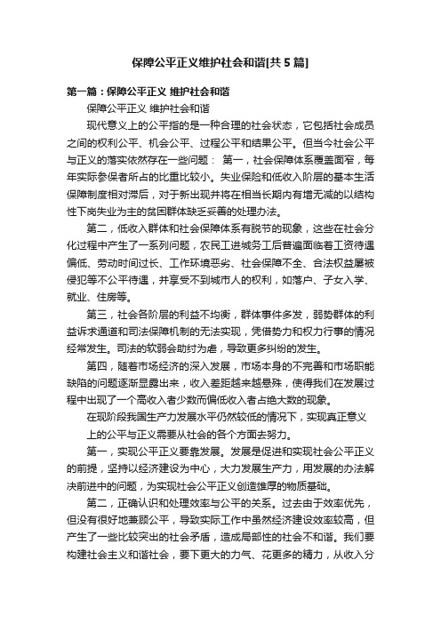 保障公平正义维护社会和谐[共5篇]