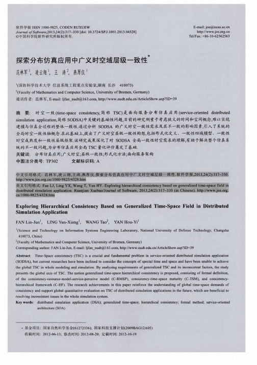 探索分布仿真应用中广义时空域层级一致性