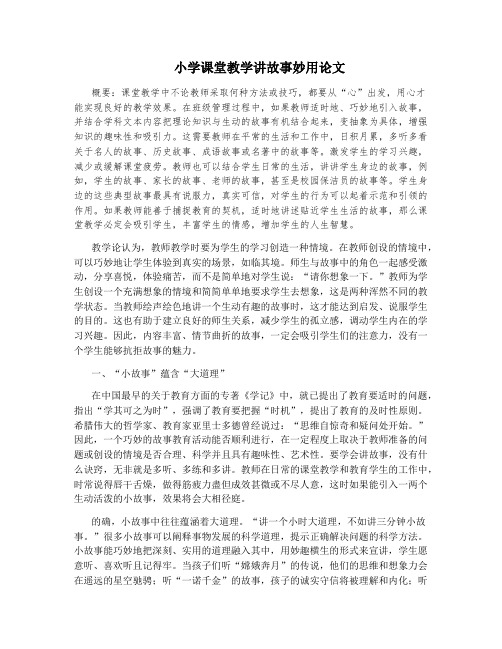 小学课堂教学讲故事妙用论文