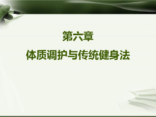 长春中医大《中医护理学基础》课件06体质调护与传统健身法