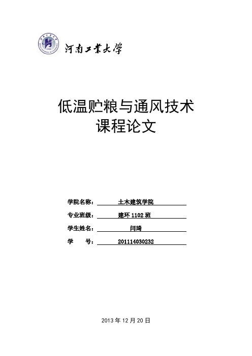 低温储粮与通风技术论文