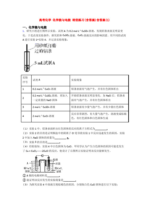 高考化学 化学能与电能 培优练习(含答案)含答案(1)