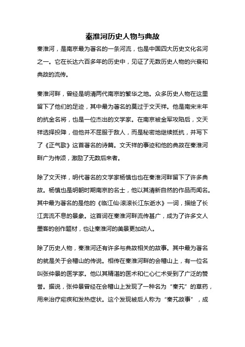 秦淮河历史人物与典故