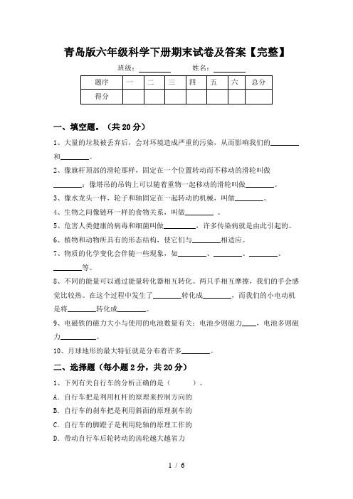 青岛版六年级科学下册期末试卷及答案【完整】