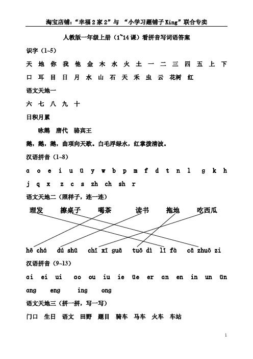 人教版一年级上册(1~14课)看拼音写词语答案