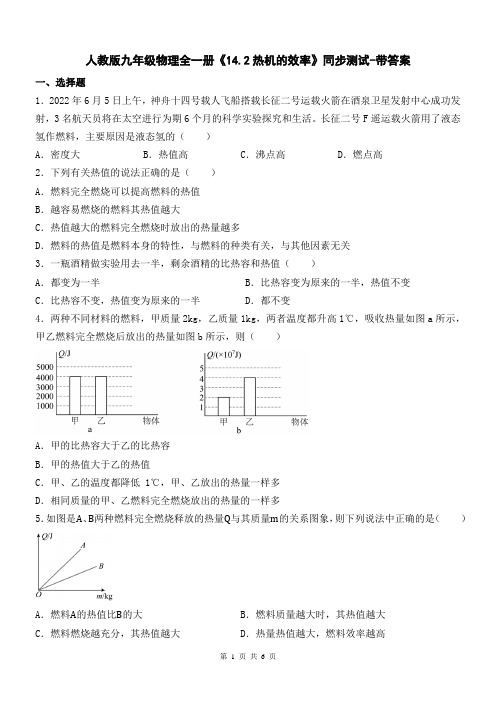 人教版九年级物理全一册《14.2热机的效率》同步测试-带答案