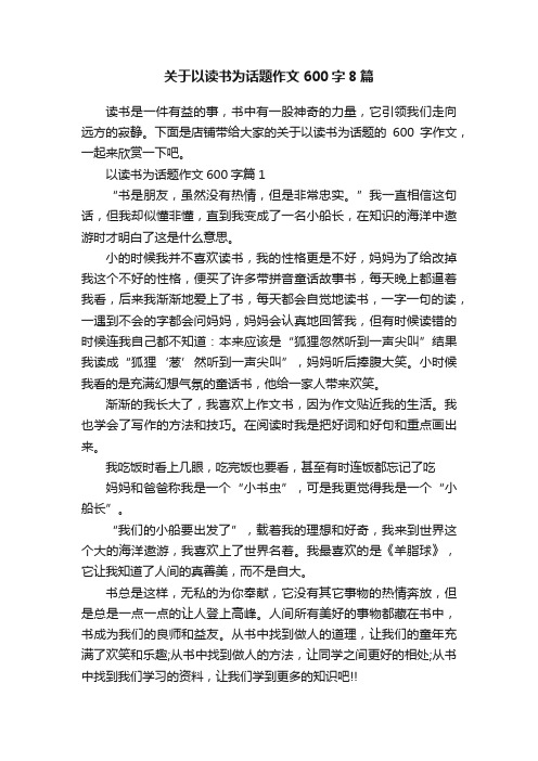 关于以读书为话题作文600字8篇