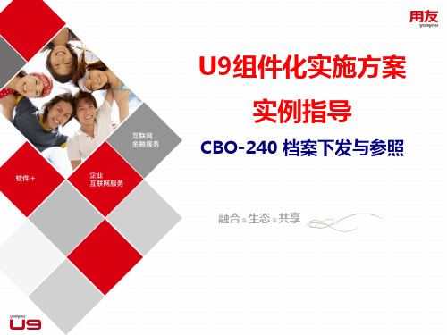 U9组件化实施方案实例指导_CBO-240 档案下发与参照